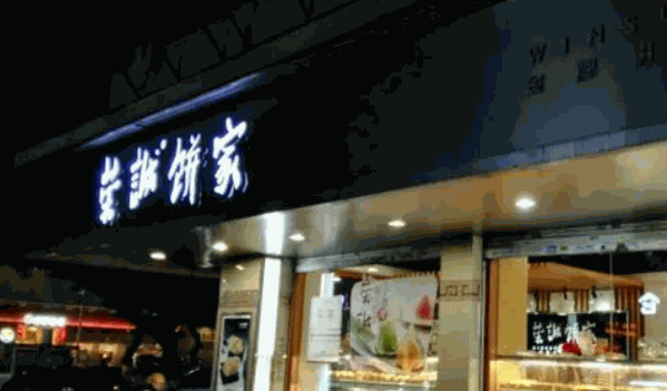 荣诚面包产品 门店图片