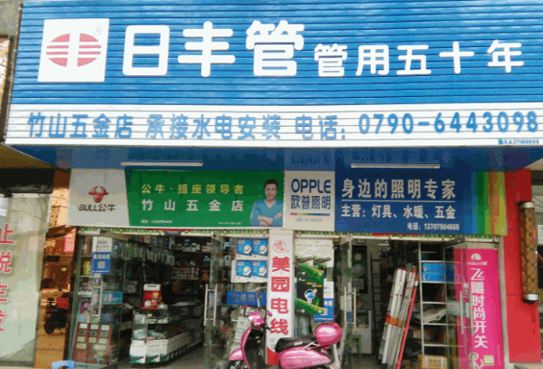 日丰管五金产品 门店图片