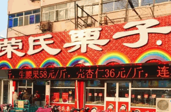 荣氏栗子产品 门店图片