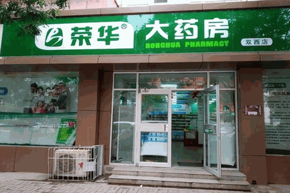 荣华药店产品 门店图片