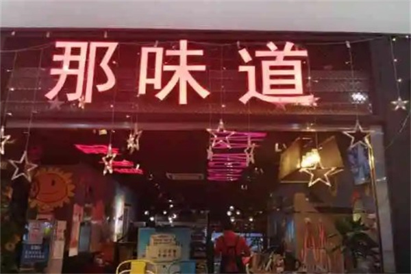 那味道串串香产品 门店图片