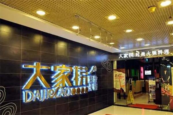 大家捞火锅加盟