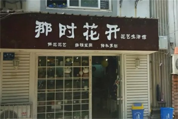 那时花开花店加盟
