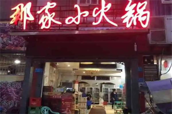 那家小火锅加盟