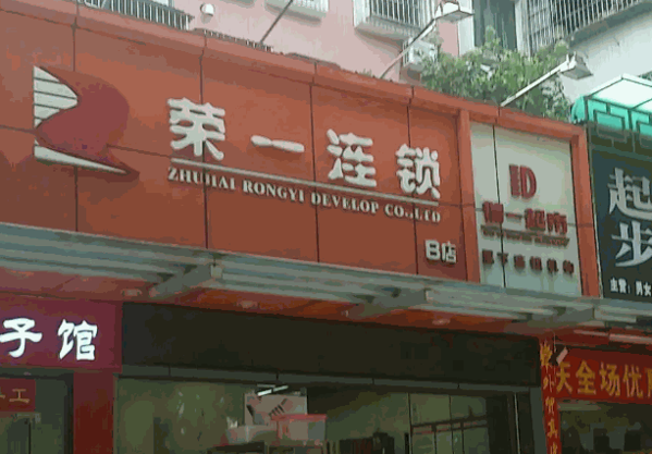 荣一超市产品 门店图片