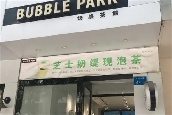 奶缇茶馆产品 门店图片
