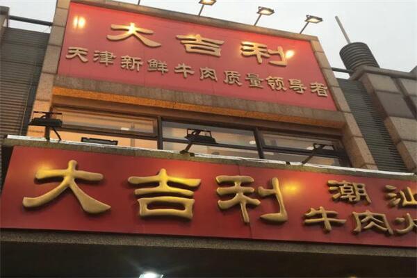 大吉利牛肉火锅加盟