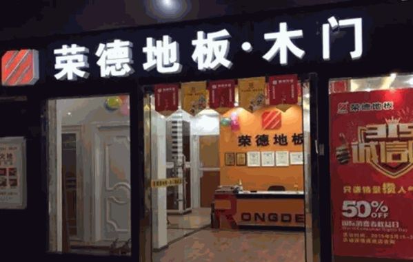 荣德地板产品 门店图片