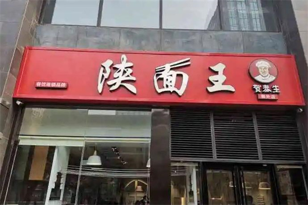 陕面王产品 门店图片
