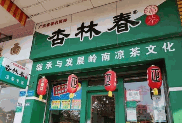 杏林春凉茶产品 门店图片