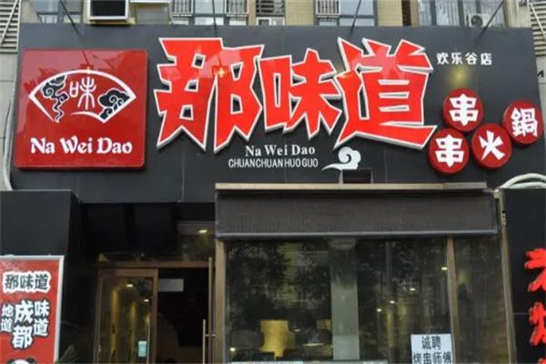 那味道串串香产品 门店图片