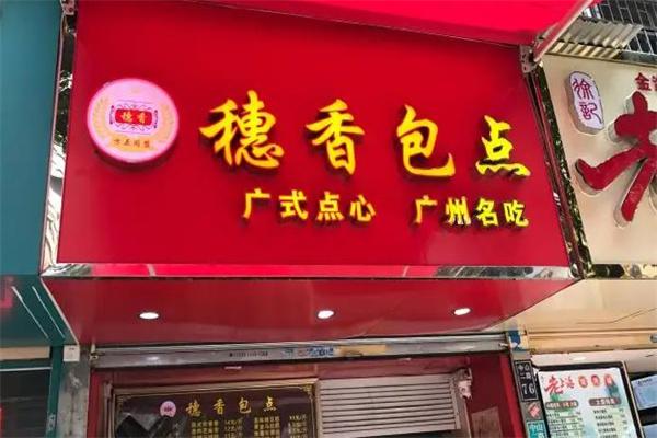 穗香产品 门店图片