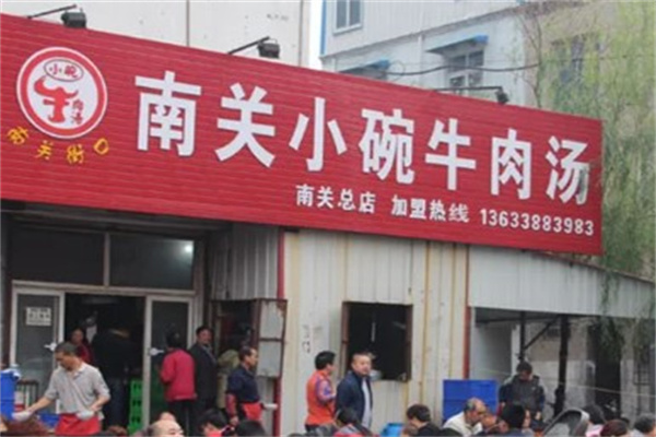 南关小碗牛肉汤产品 门店图片
