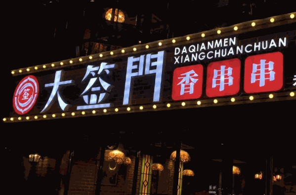 大签门香串串