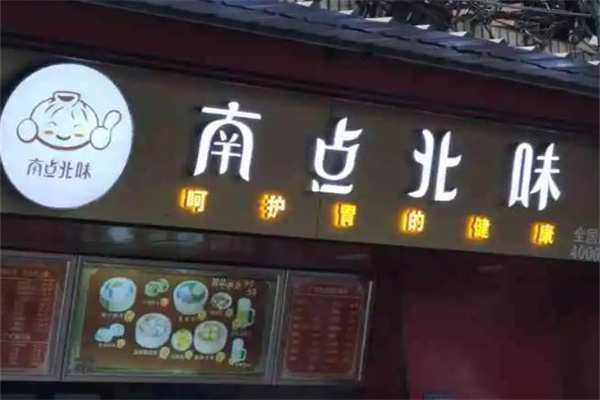 南点北味早餐产品 门店图片
