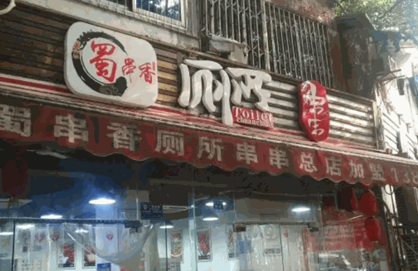 蜀串香厕所串串