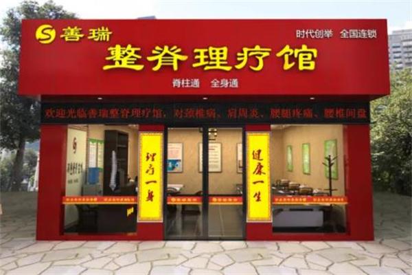 善瑞整脊理疗产品 门店图片