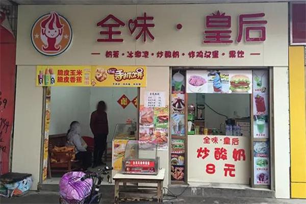 全味皇后奶茶