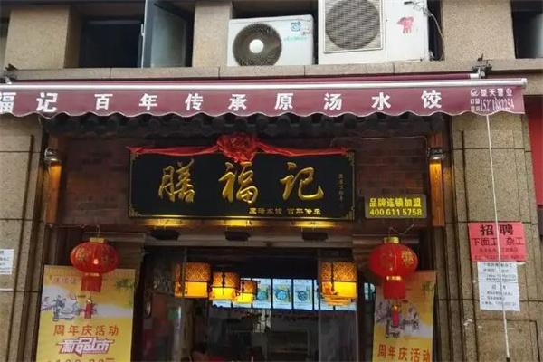 膳福记水饺