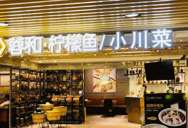 蓉和柠檬鱼产品 门店图片