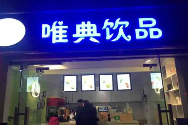 唯典
