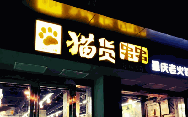 猫货串串