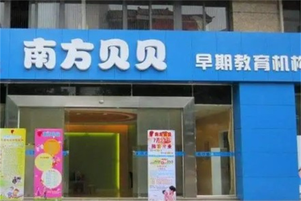 南方贝贝早教产品 门店图片