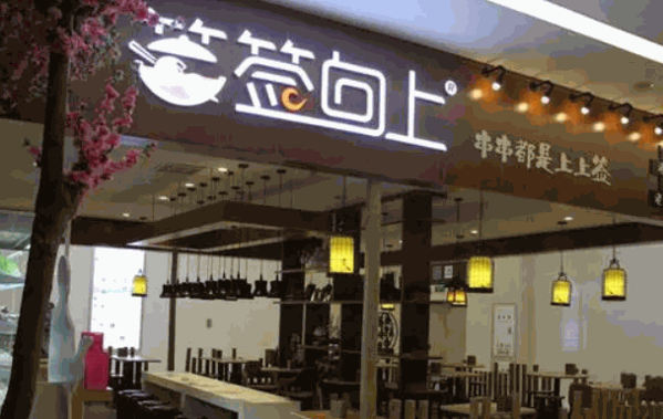 签签向上串串香