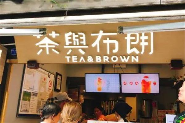 茶与布朗奶茶