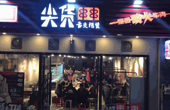 尖货串串