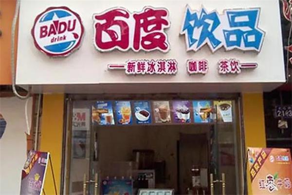 百度饮品