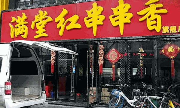 满堂红串串香