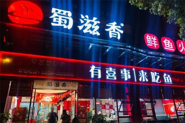 蜀滋香产品 门店图片