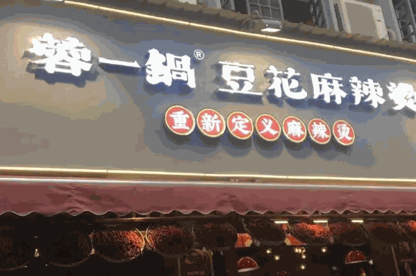 蓉一锅麻辣烫产品 门店图片