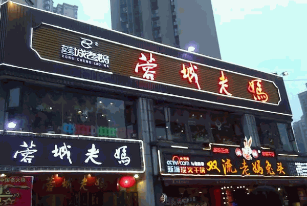 蓉城老妈串串香产品 门店图片