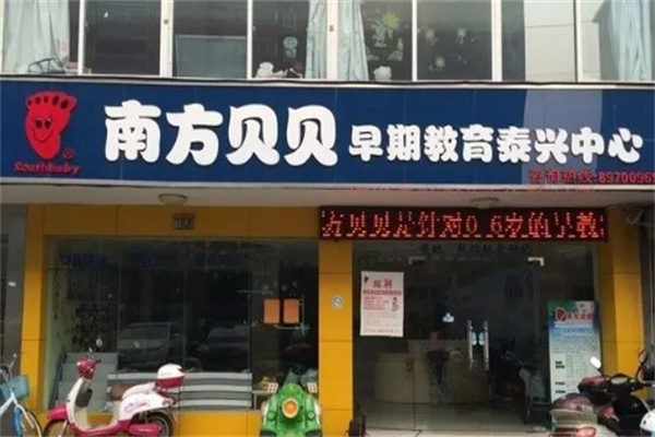 南方贝贝早教产品 门店图片
