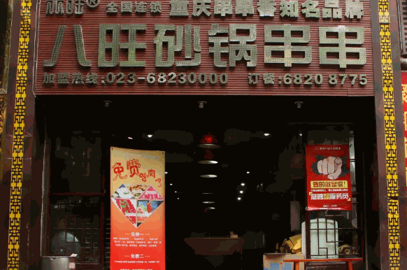 八旺串串香