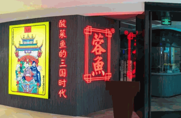 蓉鱼酸菜鱼产品 门店图片