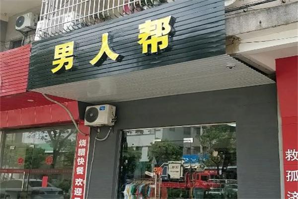 男人帮服装店产品 门店图片