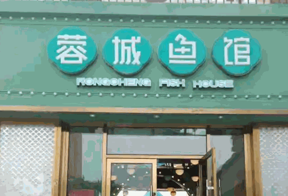 蓉城鱼馆产品 门店图片