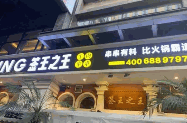签王之王串串火锅