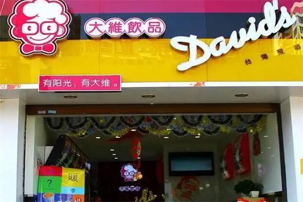 大维饮品