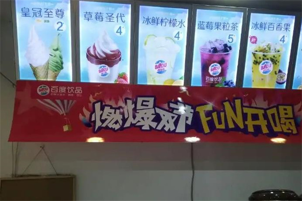 百度饮品