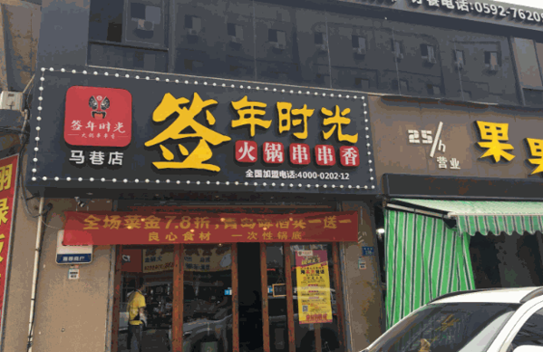 签年时光串串香