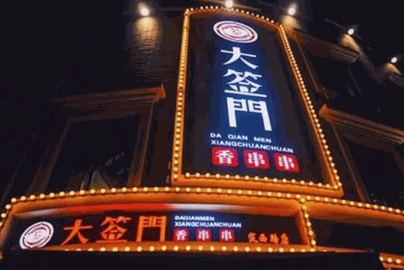 大签门香串串