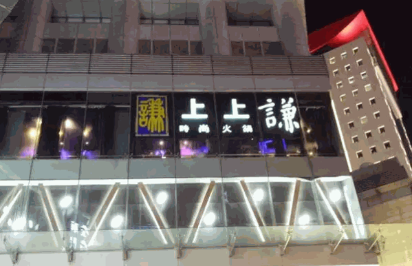 上上谦串串香