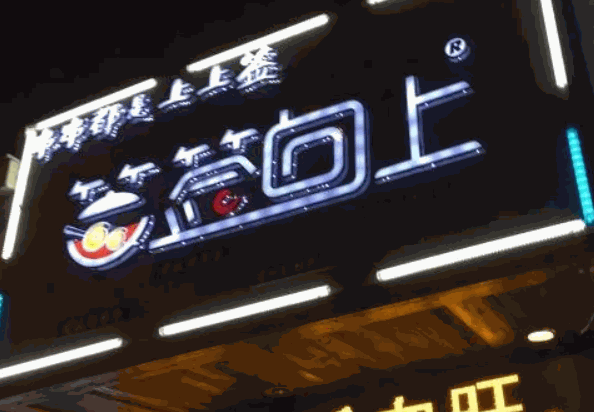 签签向上串串香
