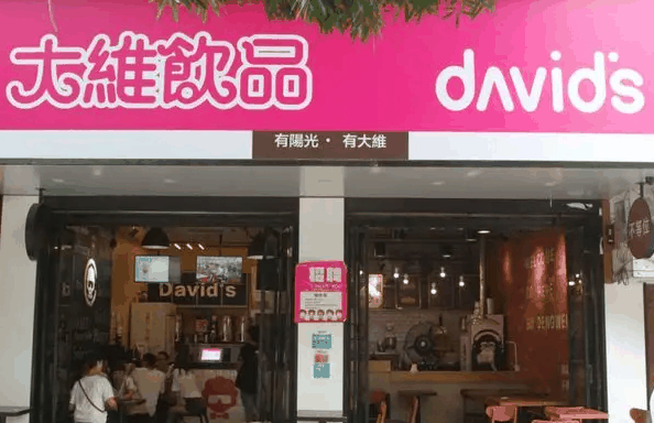  大维饮品