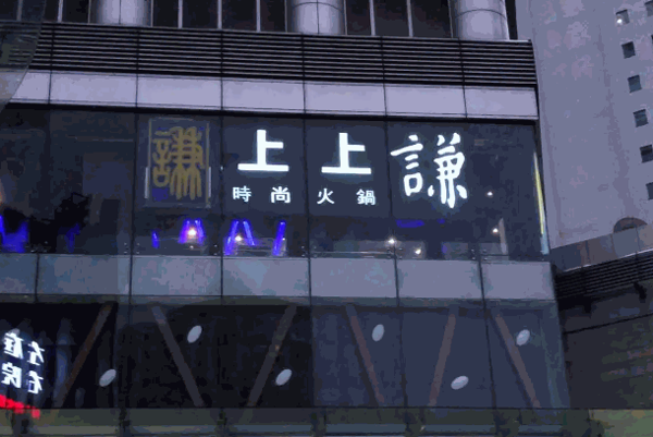 上上谦串串香