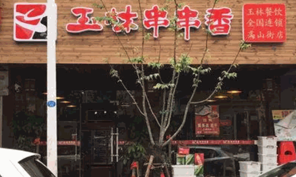 玉林串串香